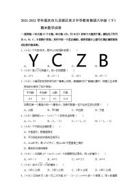 重庆市九龙坡区育才中学教育集团2021-2022学年下学期八年级期末数学试卷(word版含答案)