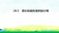数学28.5 弧长和扇形面积多媒体教学课件ppt