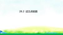 初中28.2 过三点的圆教课内容课件ppt
