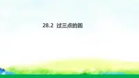 初中28.2 过三点的圆教课内容课件ppt