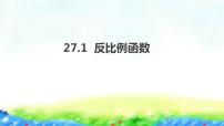 初中数学冀教版九年级上册27.1 反比例函数图片课件ppt