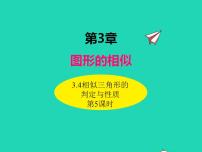 初中数学湘教版九年级上册3.4 相似三角形的判定与性质背景图课件ppt