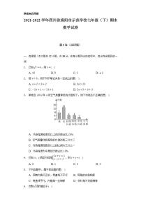 2021-2022学年四川省绵阳市示范学校七年级（下）期末数学试卷（Word解析版）