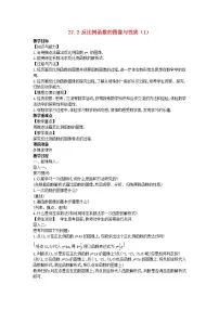 初中数学冀教版九年级上册第27章 反比例函数27.1 反比例函数教案及反思