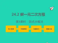 冀教版九年级上册24.2 解一元二次方程课堂教学ppt课件