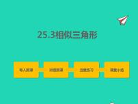 冀教版九年级上册25.3 相似三角形课堂教学课件ppt