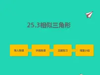 冀教版九年级上册25.3 相似三角形课堂教学课件ppt