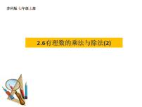 初中数学苏科版七年级上册2.6 有理数的乘法与除法评课ppt课件