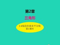 湘教版八年级上册2.4 线段的垂直平分线说课课件ppt