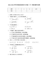 2021-2022学年河南省信阳市七年级（下）期末数学试卷(解析版)