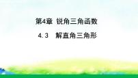 初中数学湘教版九年级上册4.3 解直角三角形教学ppt课件