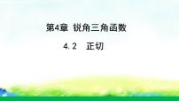 九年级上册4.2 正切教课内容课件ppt