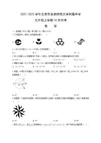 2021-2022学年北京市首都师范大学附属中学九年级上学期10月月考数学试题（文字版，含答案含解析）