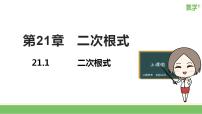 初中数学21.1 二次根式评课ppt课件
