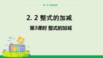 七年级上册2.2 整式的加减教学课件ppt