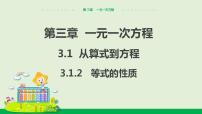 初中人教版3.1.2 等式的性质教学ppt课件