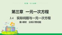 人教版七年级上册3.4 实际问题与一元一次方程教学ppt课件
