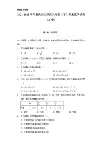 2021-2022学年重庆市江津区八年级（下）期末数学试卷（A卷）（Word解析版）