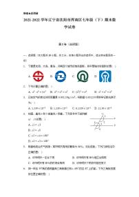 2021-2022学年辽宁省沈阳市浑南区七年级（下）期末数学试卷（Word解析版）