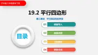 沪科版八年级下册第19章 四边形19.2 平行四边形多媒体教学ppt课件