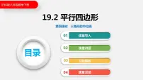 初中数学19.2 平行四边形多媒体教学ppt课件