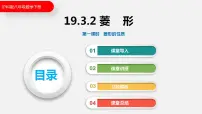 沪科版八年级下册第19章 四边形19.3 矩形 菱形 正方形教课内容ppt课件