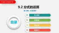 初中数学9.2 分式的运算授课课件ppt