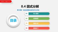 沪科版七年级下册8.4  因式分解多媒体教学ppt课件