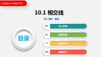 沪科版七年级下册第10章 相交线、平行线和平移10.1 相交线图文课件ppt