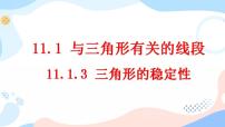 数学八年级上册11.1.3 三角形的稳定性获奖ppt课件