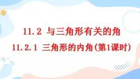 人教版八年级上册11.2.1 三角形的内角优秀课件ppt