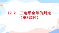 八年级上册12.2 三角形全等的判定精品课件ppt