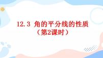 初中数学人教版八年级上册12.3 角的平分线的性质完美版课件ppt