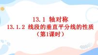 初中数学人教版八年级上册13.1.2 线段的垂直平分线的性质优秀ppt课件