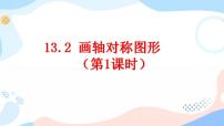 数学八年级上册13.2.1 作轴对称图形获奖课件ppt