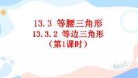 人教版八年级上册13.3.2 等边三角形一等奖课件ppt