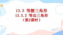 数学八年级上册13.3.2 等边三角形优秀课件ppt