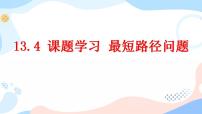 人教版八年级上册13.4课题学习 最短路径问题完美版课件ppt