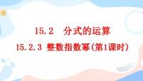 初中数学人教版八年级上册第十五章 分式15.2 分式的运算15.2.3 整数指数幂试讲课课件ppt