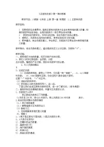 人教版七年级上册1.1 正数和负数教学设计