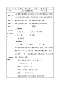 初中数学人教版七年级上册1.3.2 有理数的减法教案