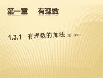 人教版七年级上册第一章 有理数1.3 有理数的加减法1.3.1 有理数的加法课文内容ppt课件