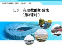 人教版七年级上册1.3.2 有理数的减法课文配套ppt课件