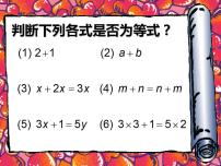 初中数学人教版七年级上册3.1.2 等式的性质教课内容课件ppt