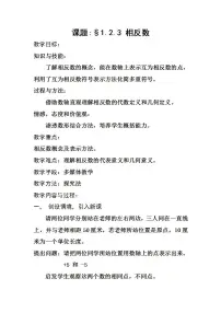 初中人教版1.2.3 相反数教案
