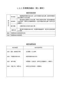 初中数学人教版七年级上册第一章 有理数1.3 有理数的加减法1.3.2 有理数的减法教案设计