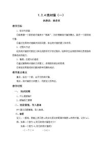 初中数学人教版七年级上册第一章 有理数1.2 有理数1.2.4 绝对值教学设计及反思