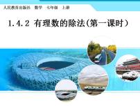 人教版七年级上册1.4.2 有理数的除法教课课件ppt