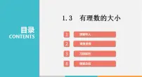 初中沪科版1.3 有理数的大小教案配套课件ppt