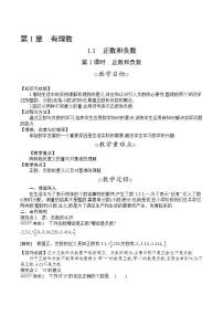 初中数学沪科版七年级上册1.1 正数和负数第1课时教案设计